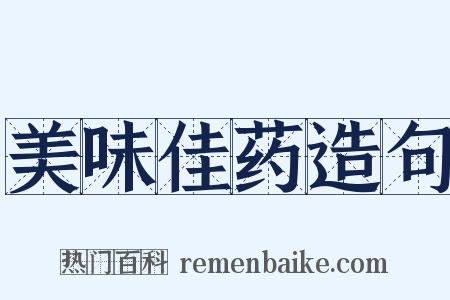 美味佳药造句是什么意思的图片